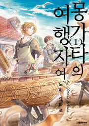 몽가타의 여행자여 1