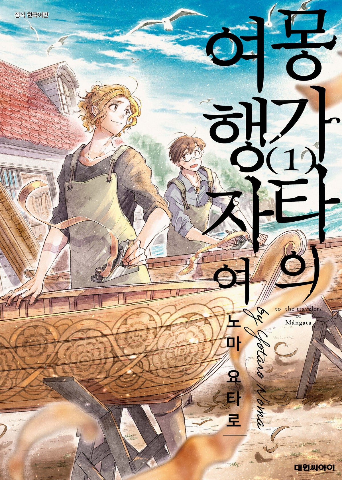 몽가타의 여행자여 1