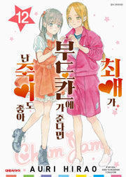 최애가 부도칸에 가 준다면 난 죽어도 좋아 12