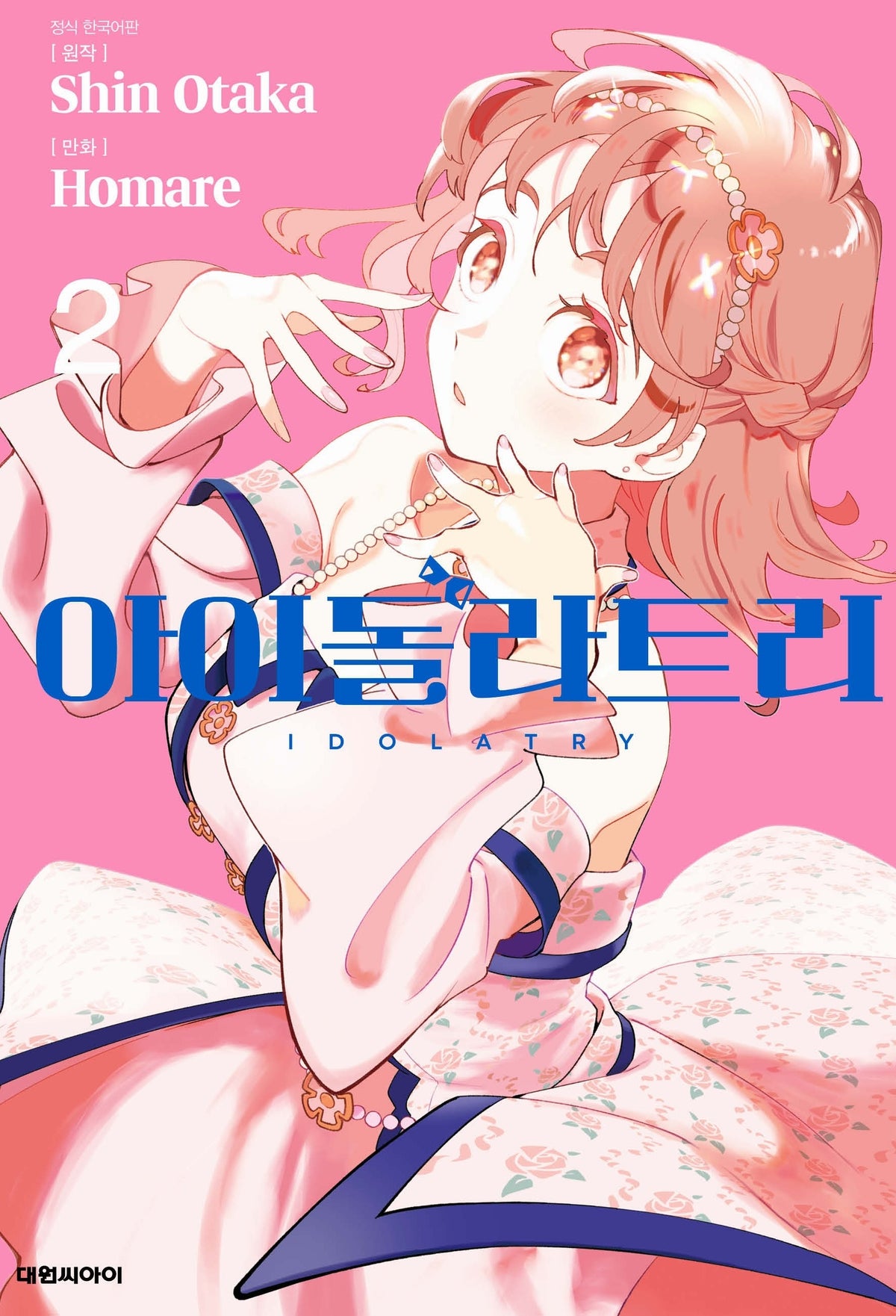 아이돌라트리 2
