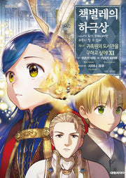 책벌레의 하극상 제4부 11