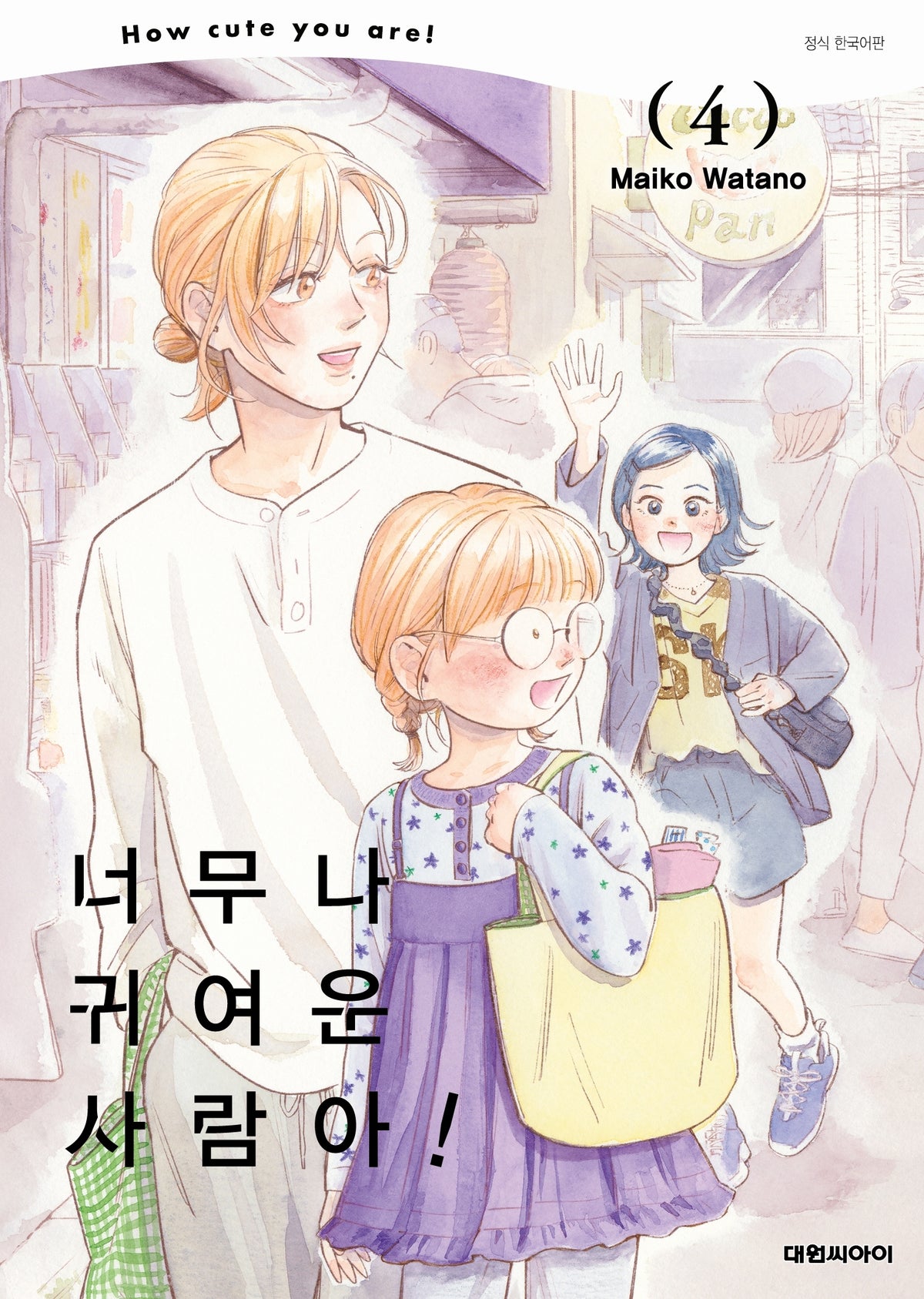 너무나 귀여운 사람아! 4