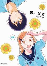 봄, 살랑 2