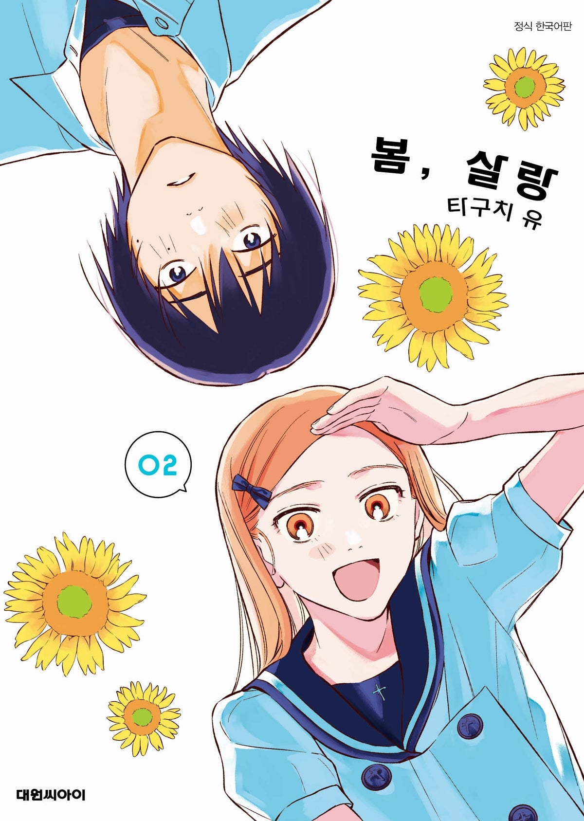 봄, 살랑 2