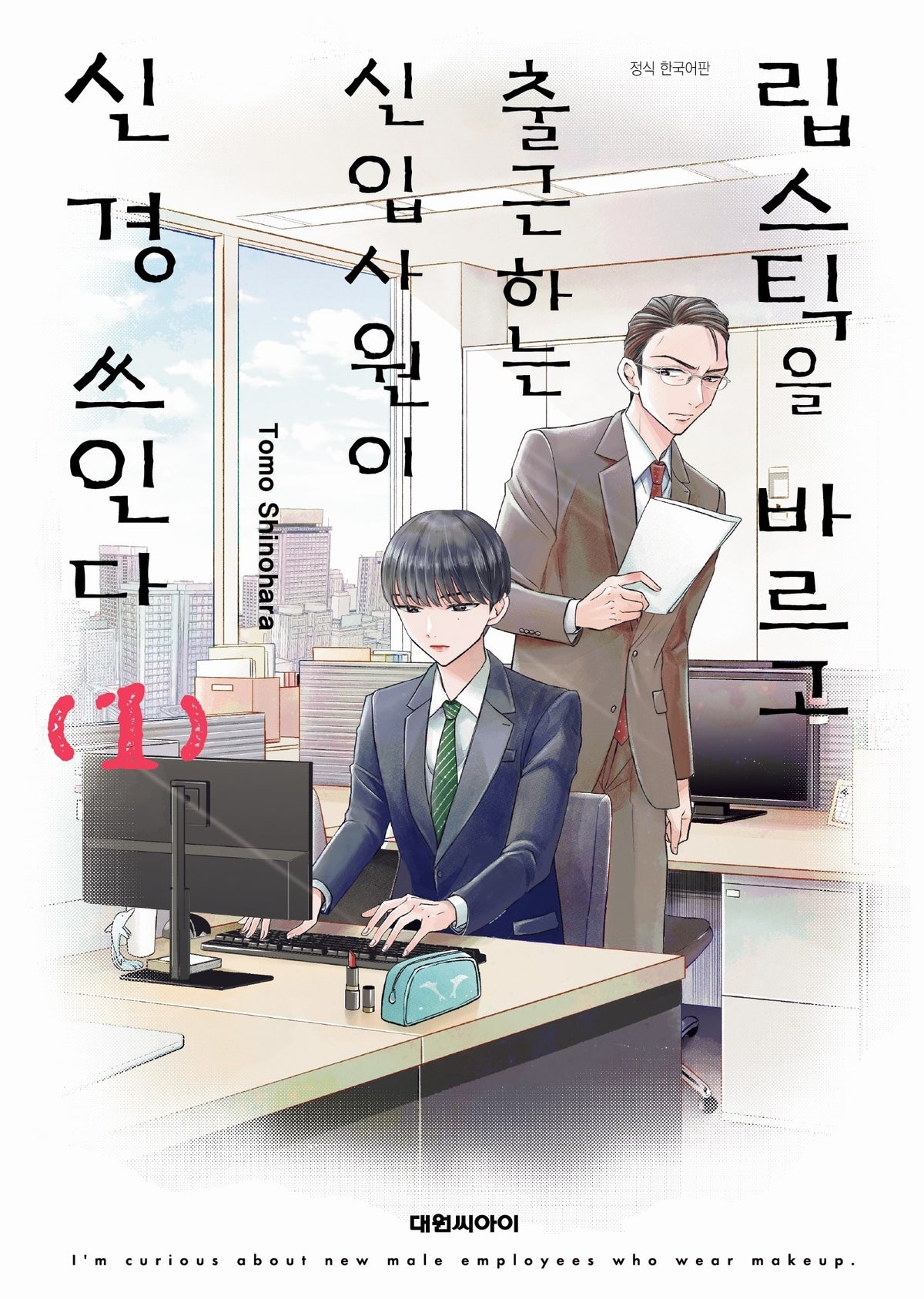 립스틱을 바르고 출근하는 신입사원이 신경쓰인다 1