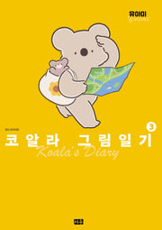 코알라 그림일기 3