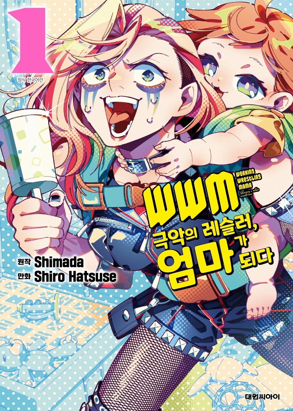 WWM -극악의 레슬러, 엄마가 되다 1