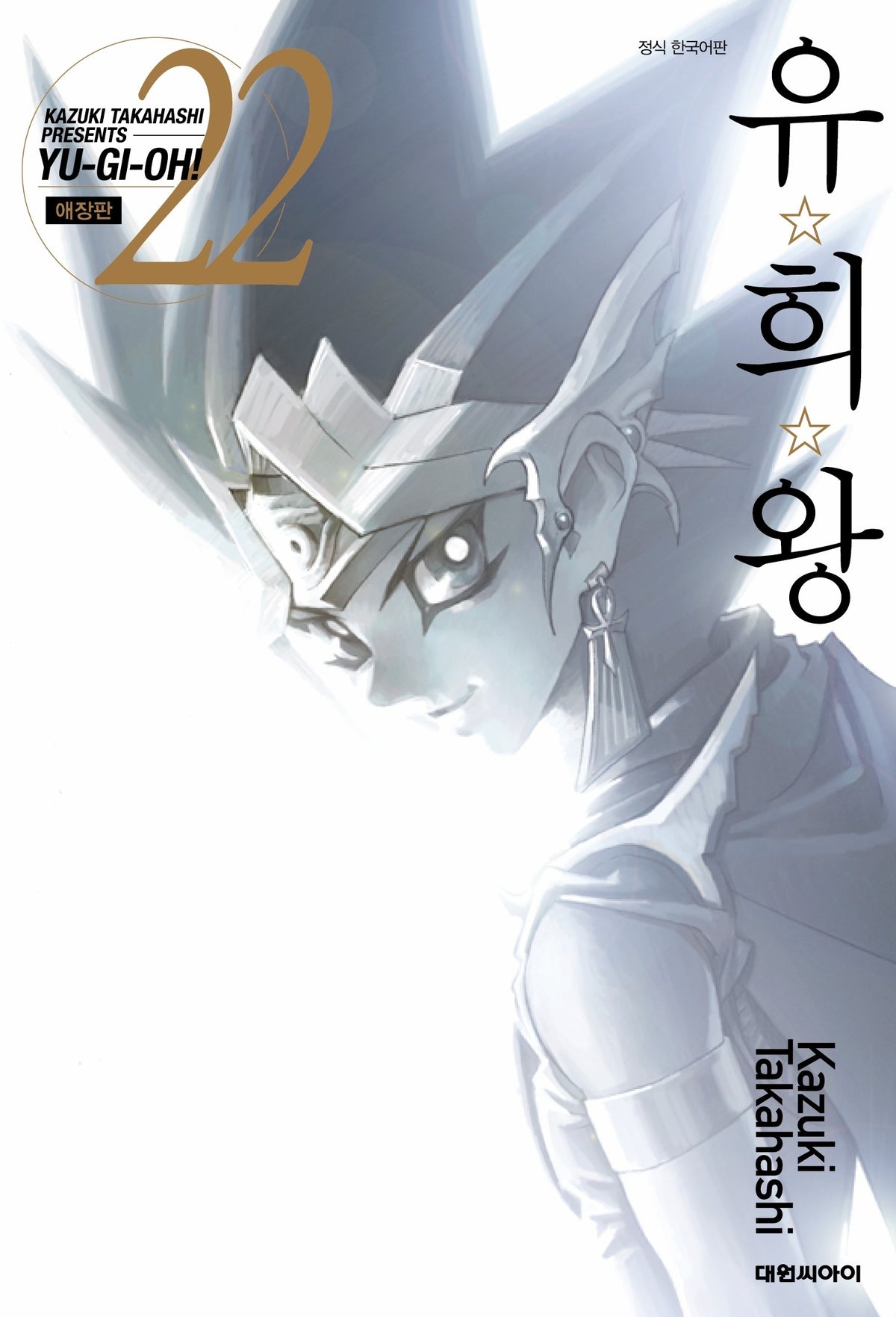 유희왕 22(완결)(애장판)
