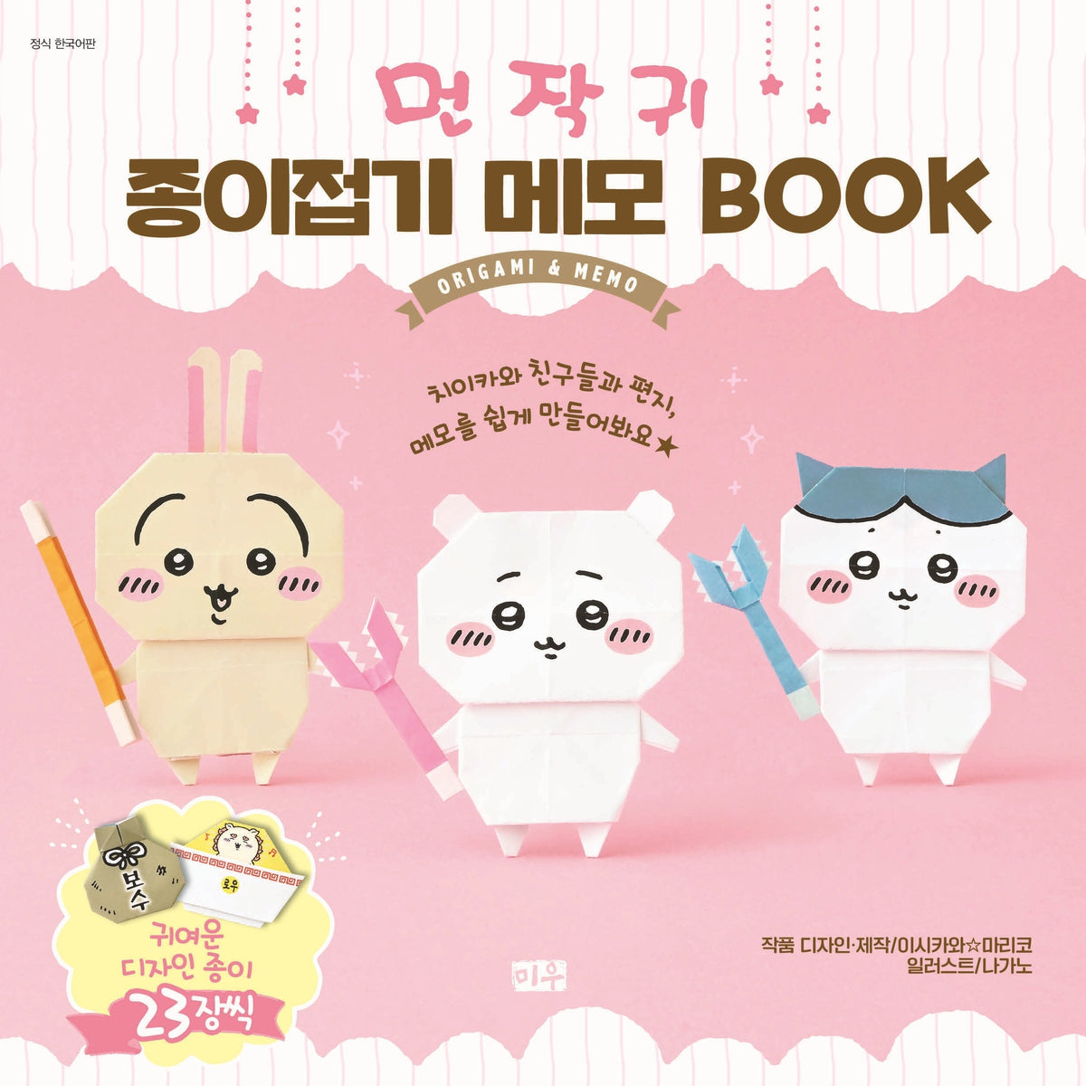 먼작귀 종이접기 메모 BOOK