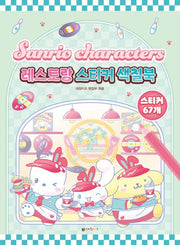 산리오캐릭터즈 레스토랑 스티커 색칠북