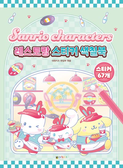산리오캐릭터즈 레스토랑 스티커 색칠북