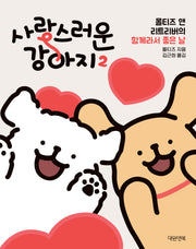사랑스러운 강아지 2