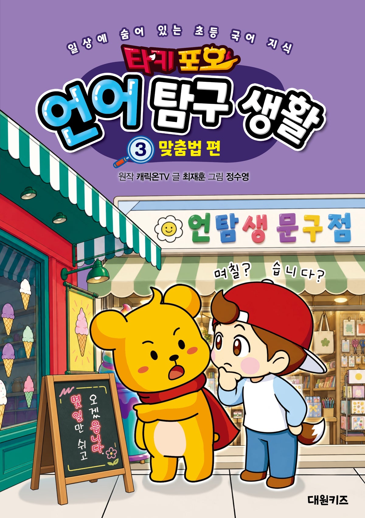 타키 포오 언어 탐구 생활 3: 맞춤법 편