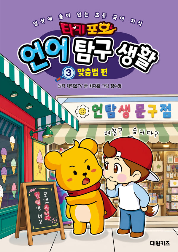 타키 포오 언어 탐구 생활 3: 맞춤법 편