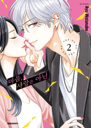 마음, 사랑은 아닌 2