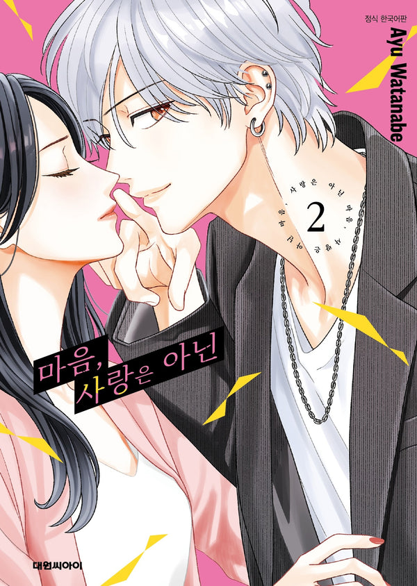 마음, 사랑은 아닌 2