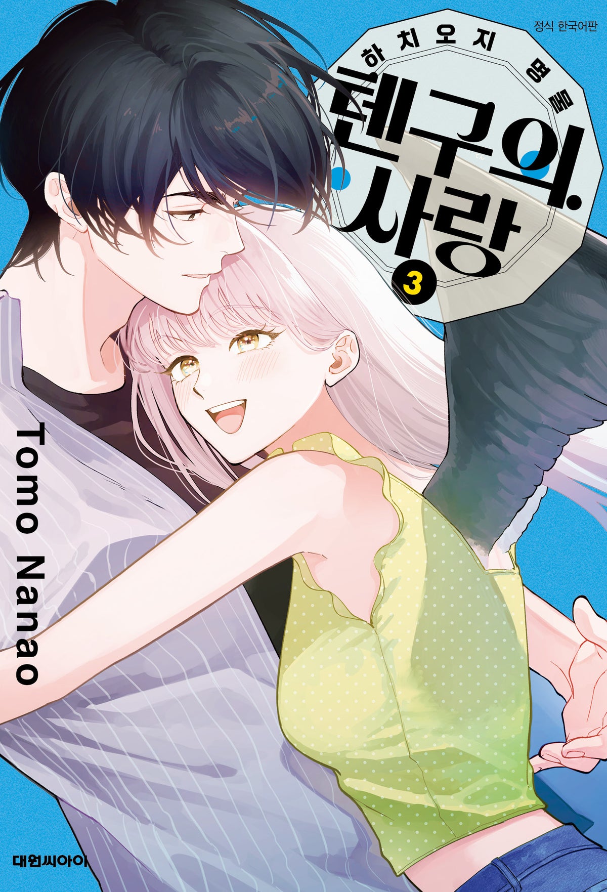 하치오지 명물 텐구의 사랑 3