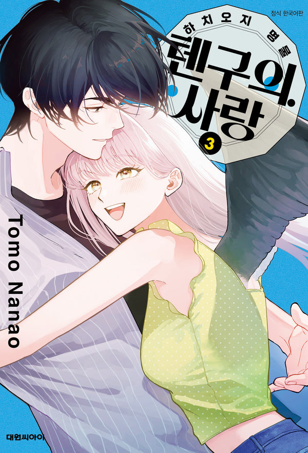 하치오지 명물 텐구의 사랑 3