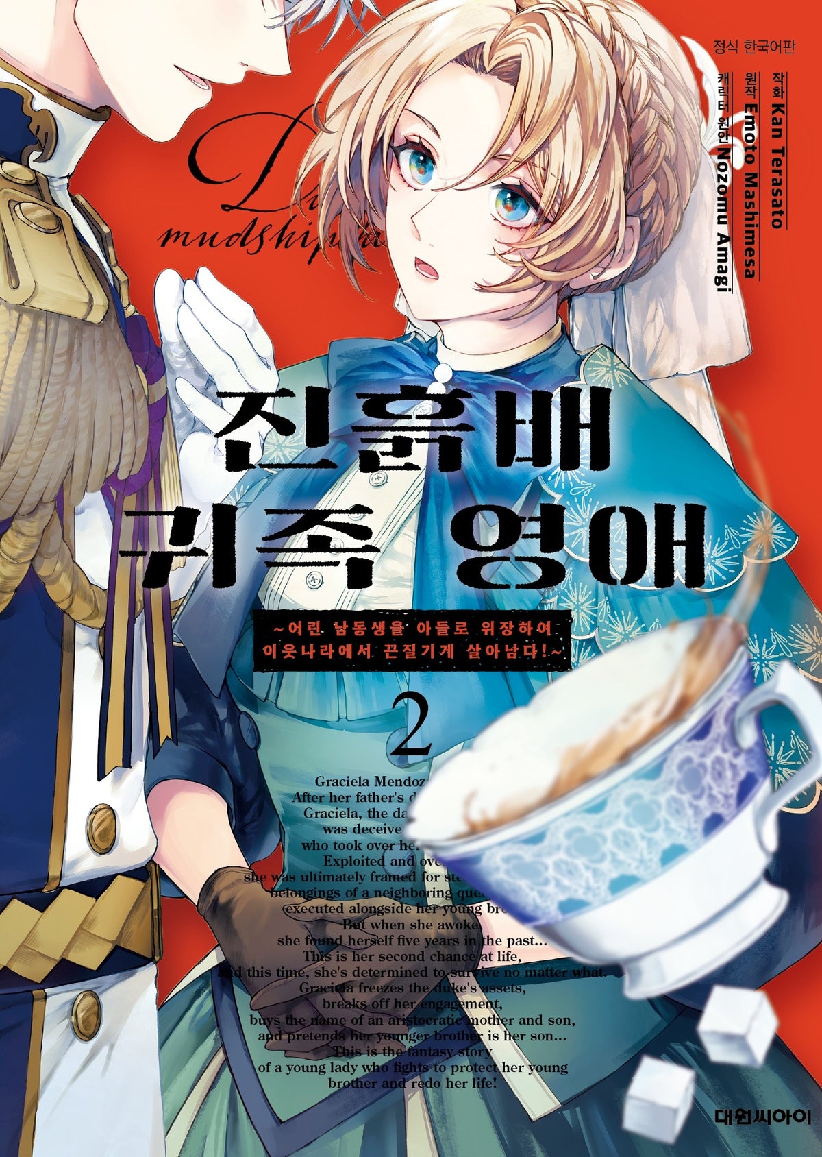 진흙배 귀족 영애 2