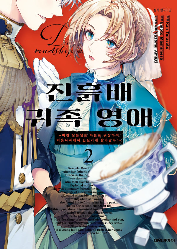 진흙배 귀족 영애 2