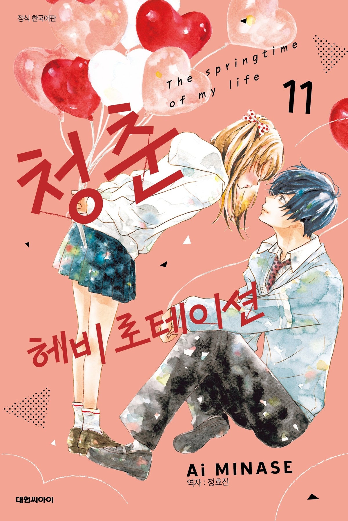 청춘 헤비 로테이션 11