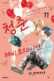 청춘 헤비 로테이션 11