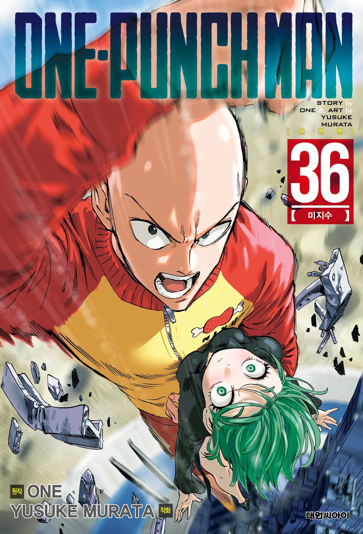 원펀맨(One Punch Man) 36