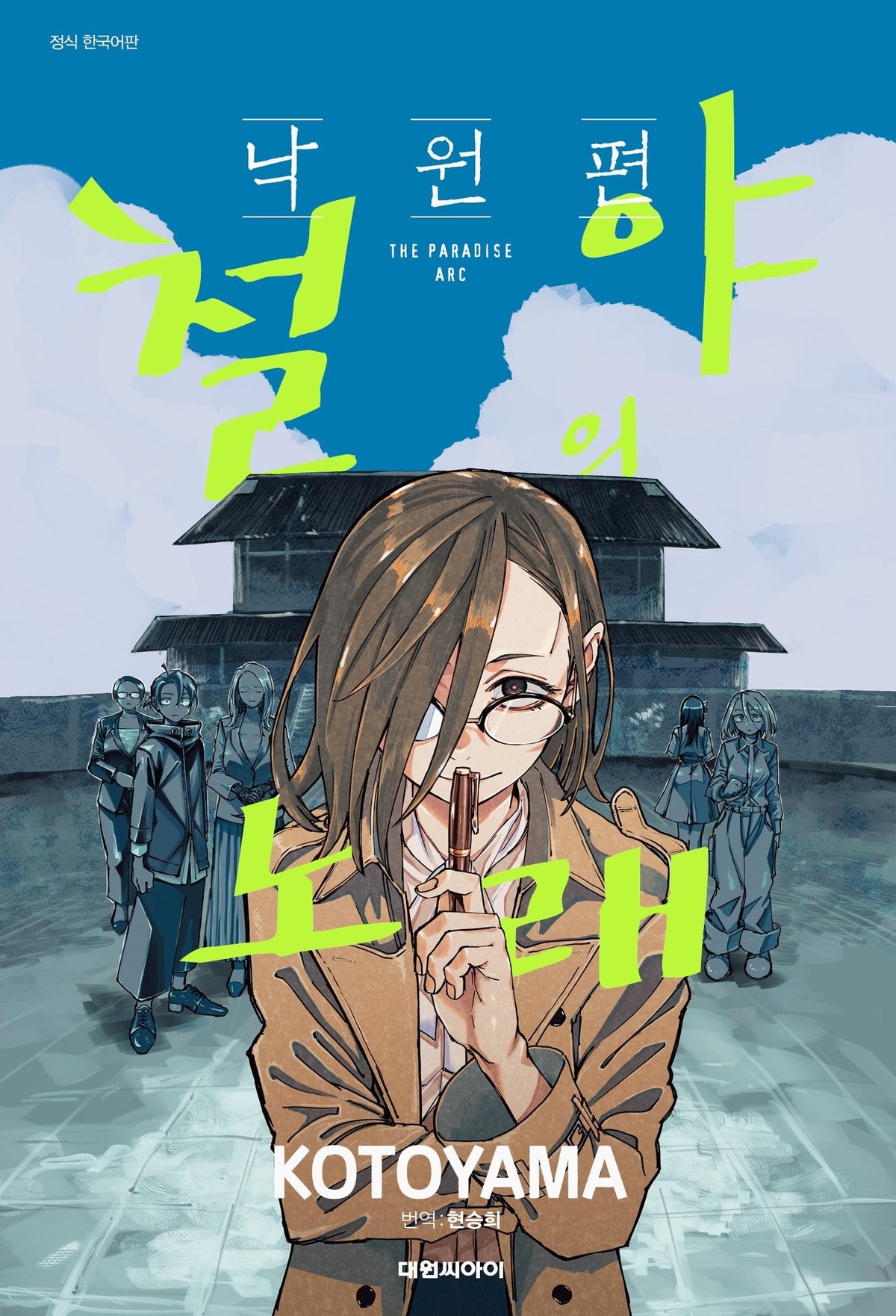 철야의 노래: 낙원편