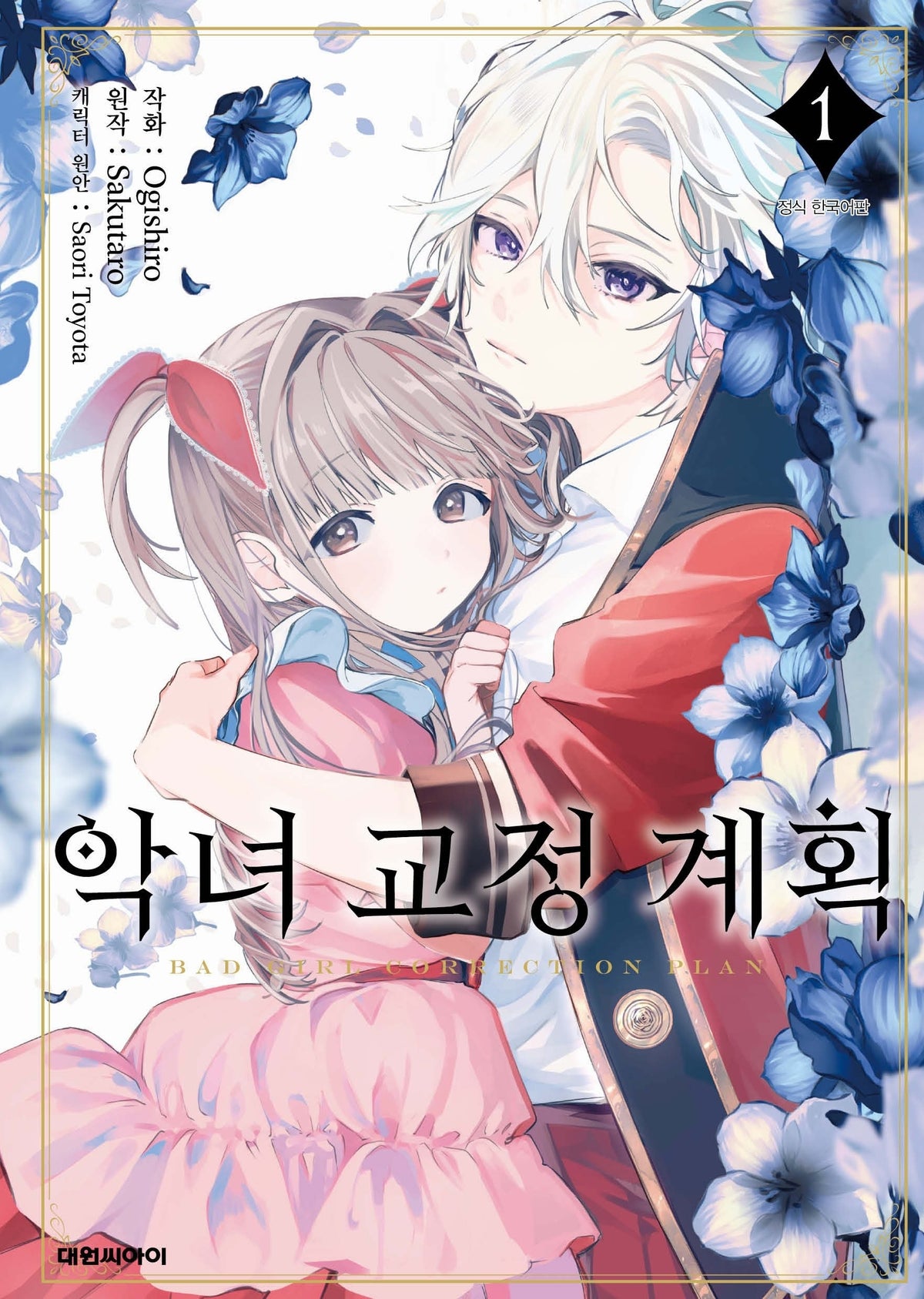 악녀 교정 계획 1