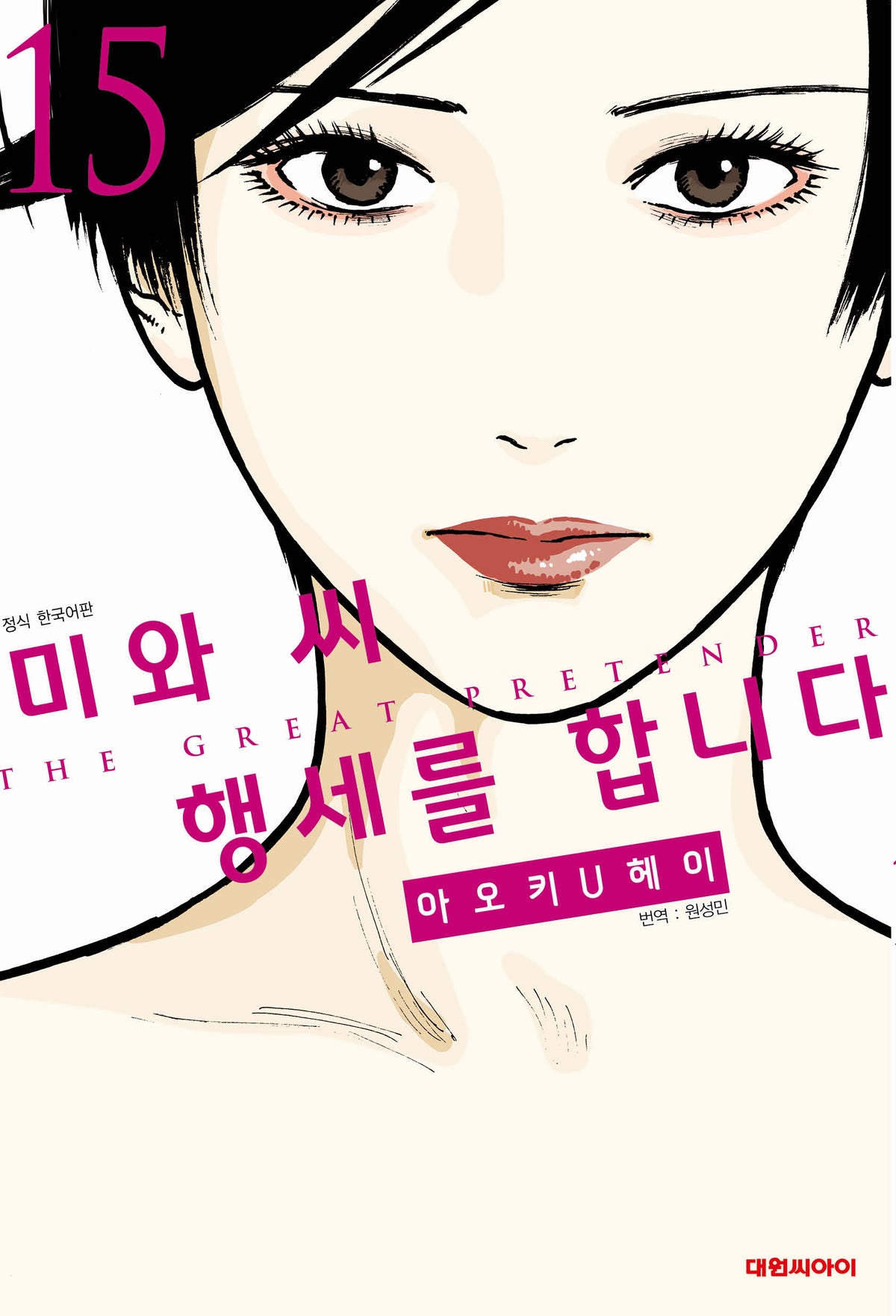 미와 씨 행세를 합니다 15