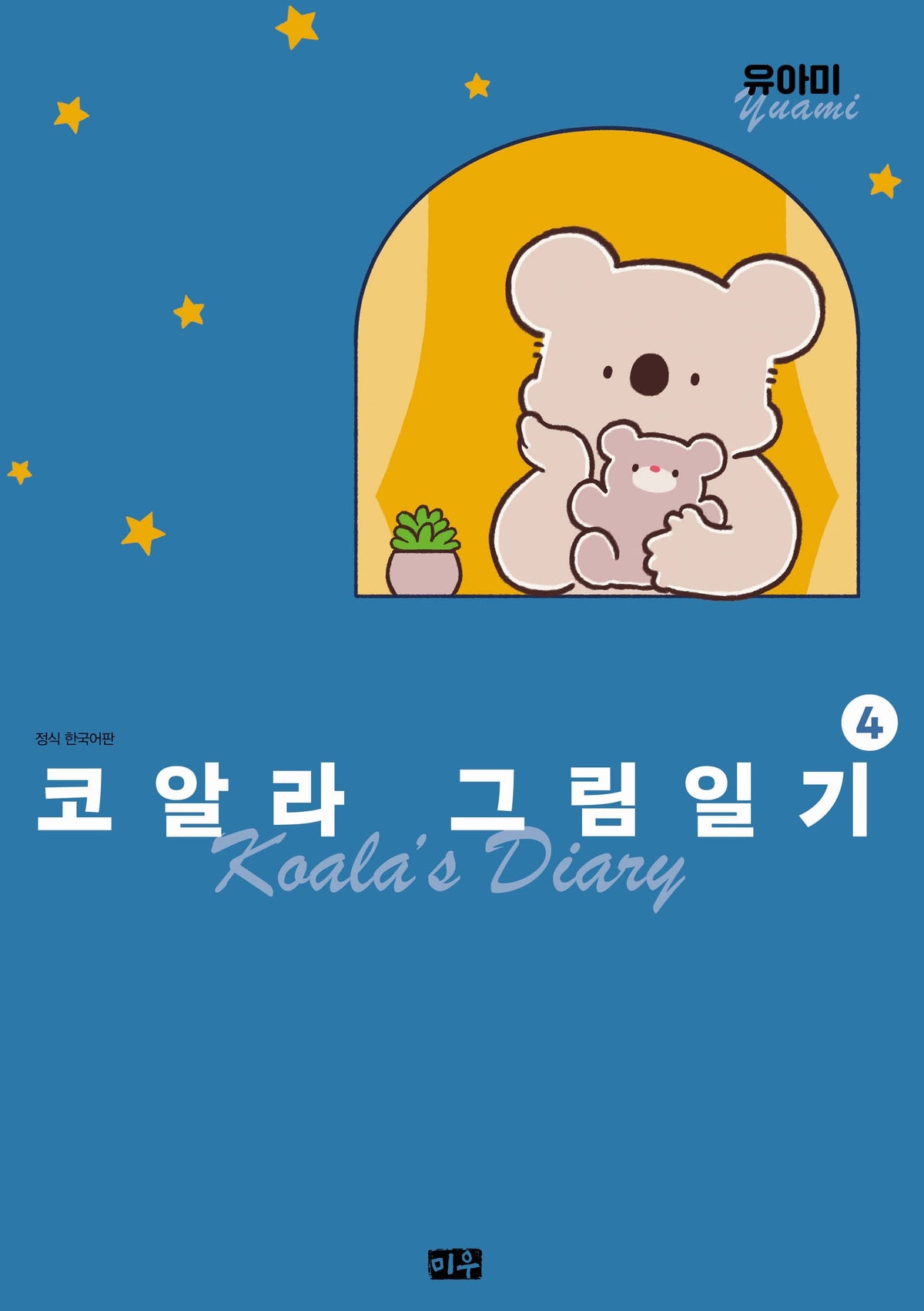 코알라 그림일기 4