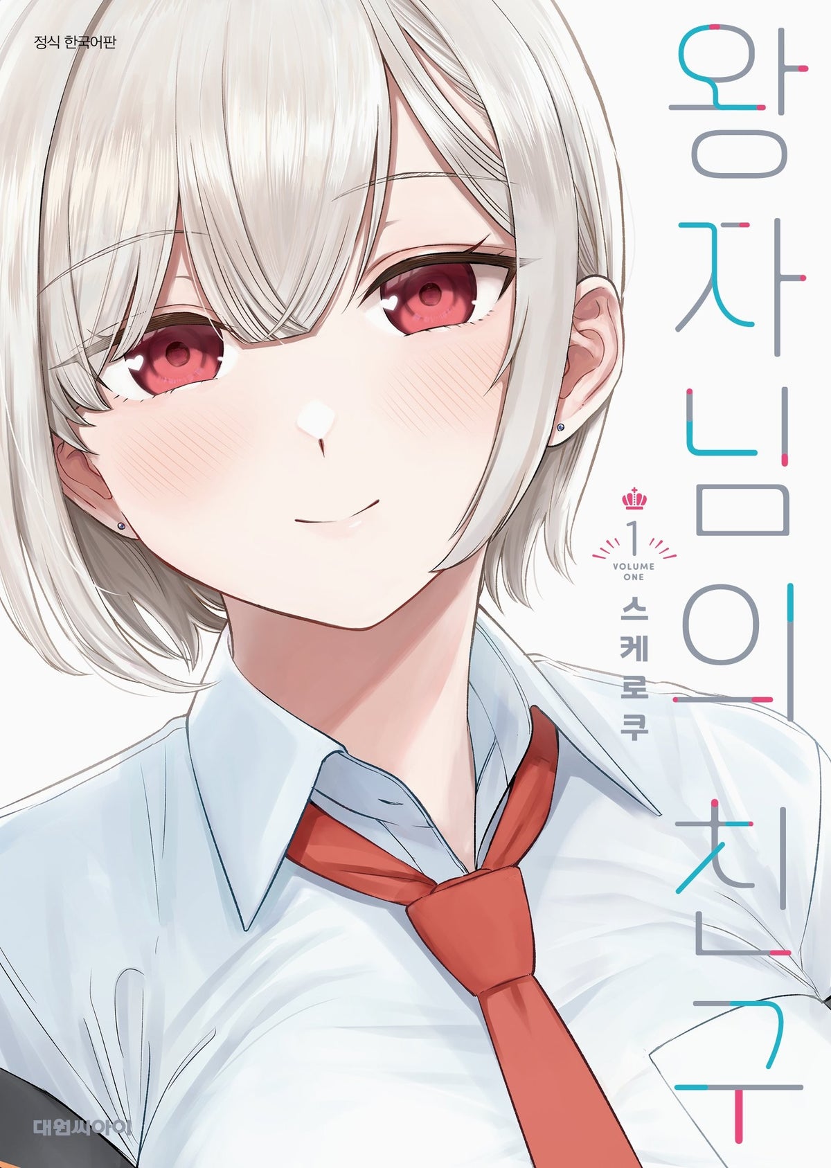 왕자님의 친구 1