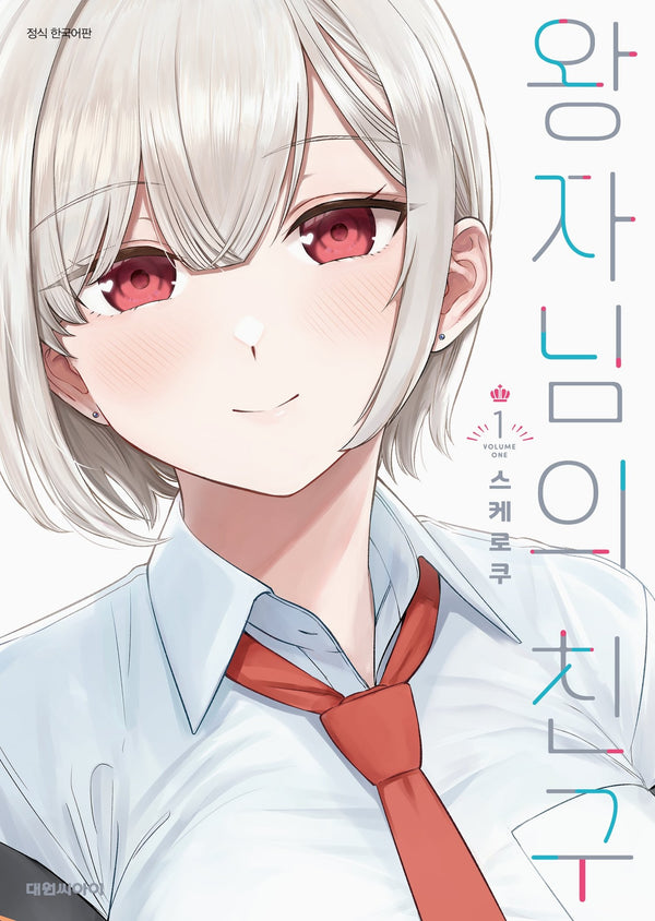 왕자님의 친구 1