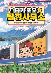 타키 포오 탐정 사무소 8: 일본에서 열린 세계 탐정 대회(양장본 Hardcover)