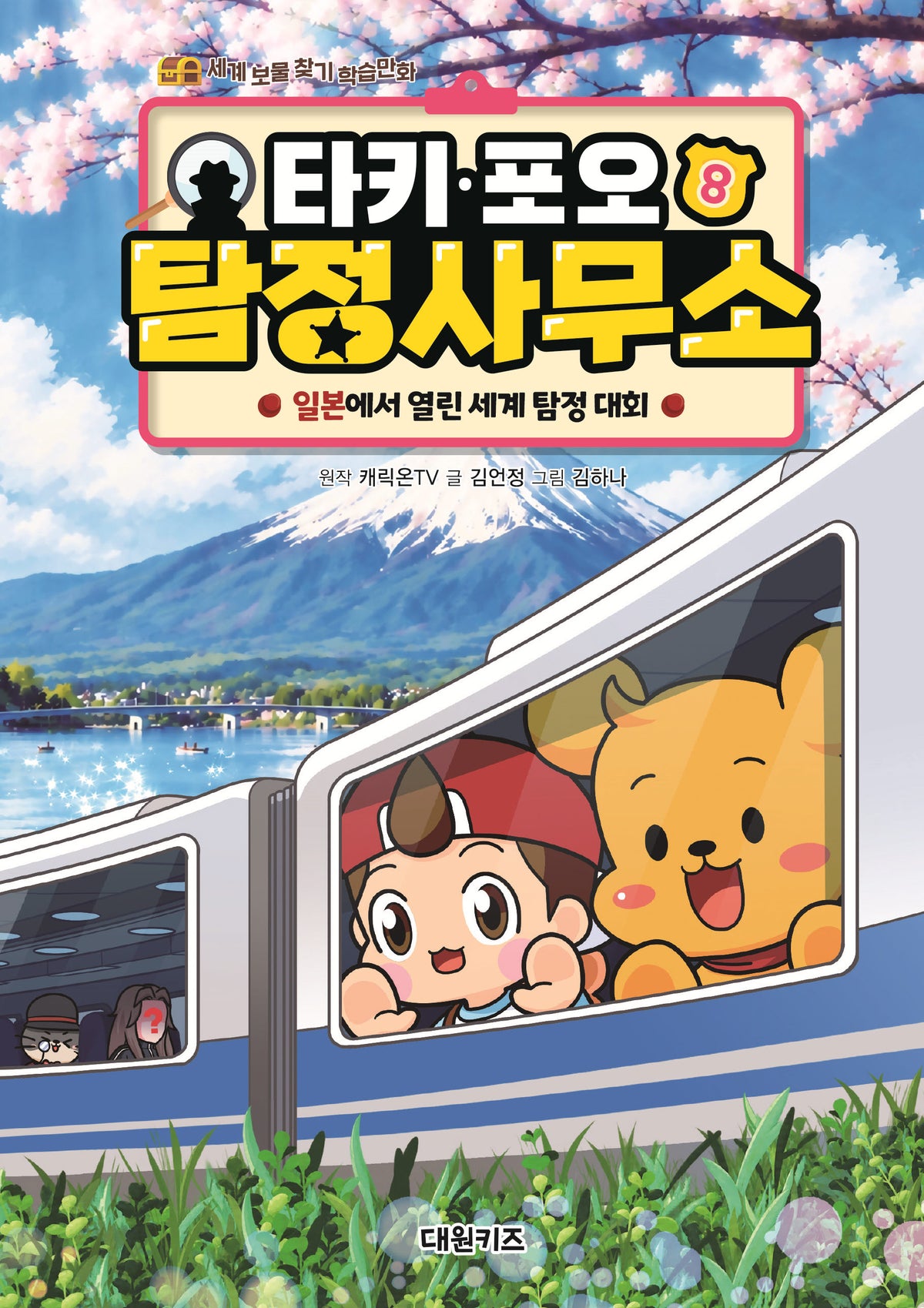 타키 포오 탐정 사무소 8: 일본에서 열린 세계 탐정 대회(양장본 Hardcover)