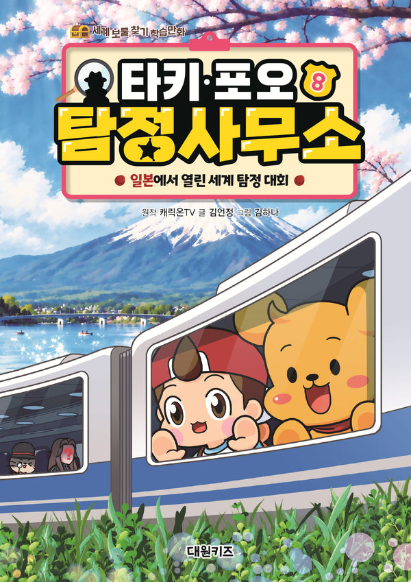 타키 포오 탐정 사무소 8: 일본에서 열린 세계 탐정 대회(양장본 Hardcover)