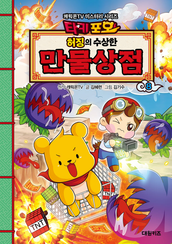 타키포오 허징의 수상한 만물상점 8(캐릭온TV 미스터리 시리즈)