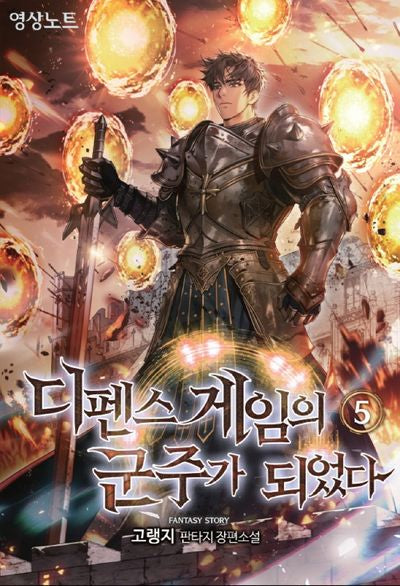 디펜스 게임의 군주가 되었다 5