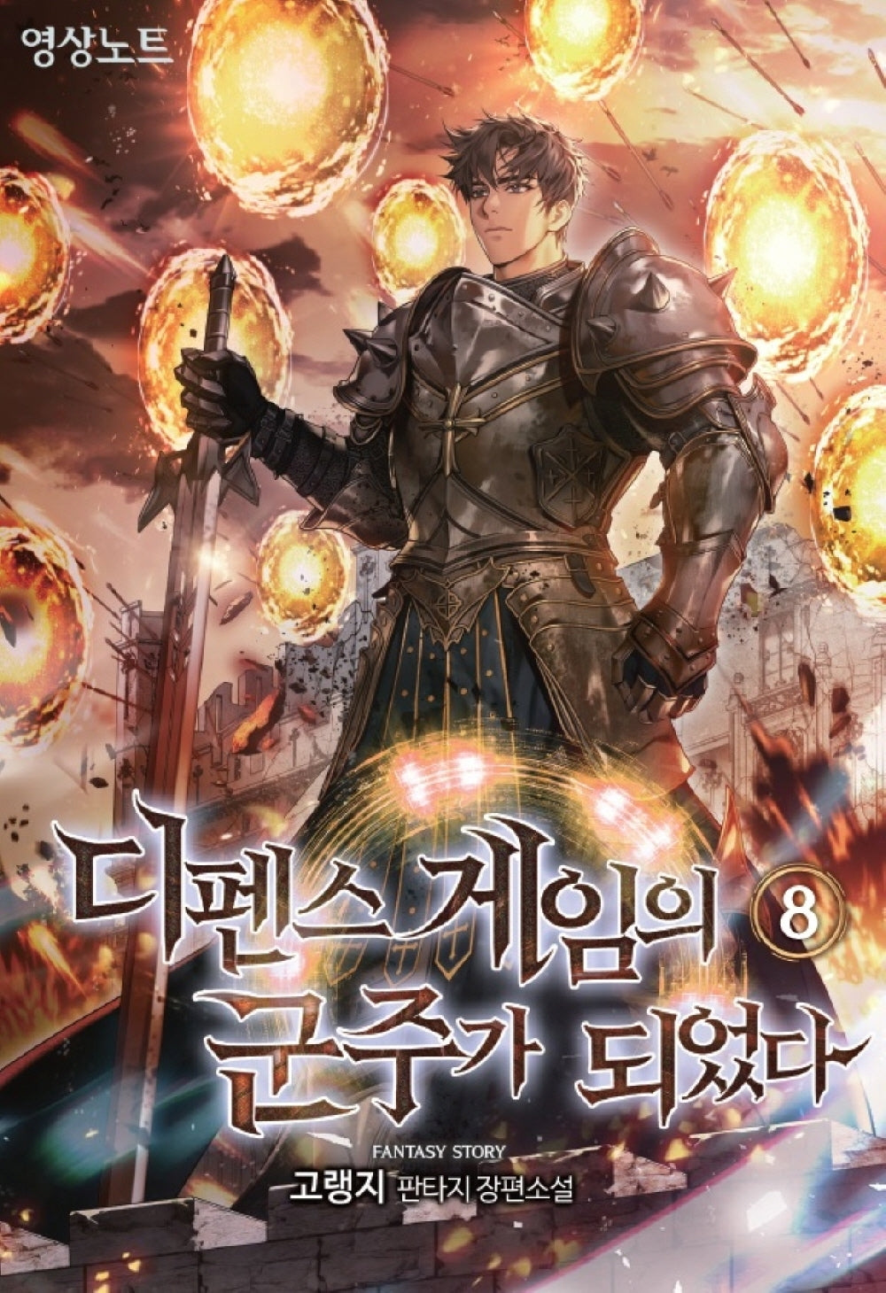 디펜스 게임의 군주가 되었다 8(영상노트)
