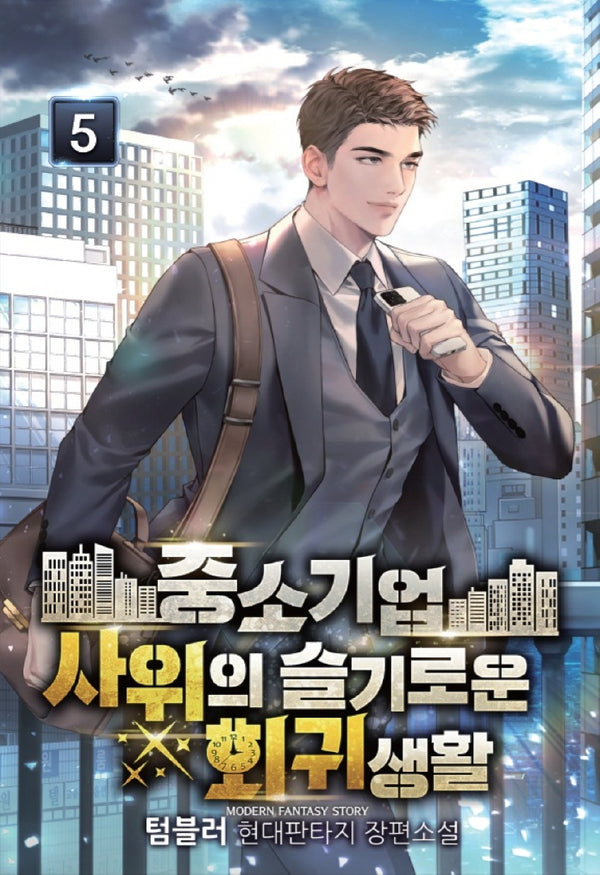 중소기업 사위의 슬기로운 회귀생활 5(영상노트)
