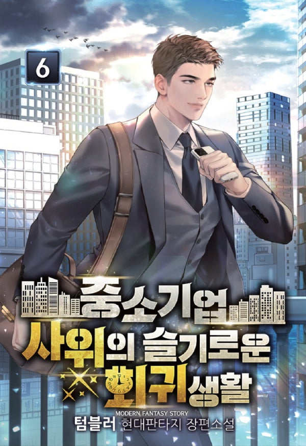 중소기업 사위의 슬기로운 회귀생활 6(영상노트)