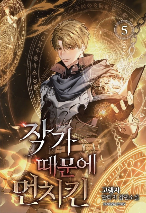작가 때문에 먼치킨 5(영상노트)