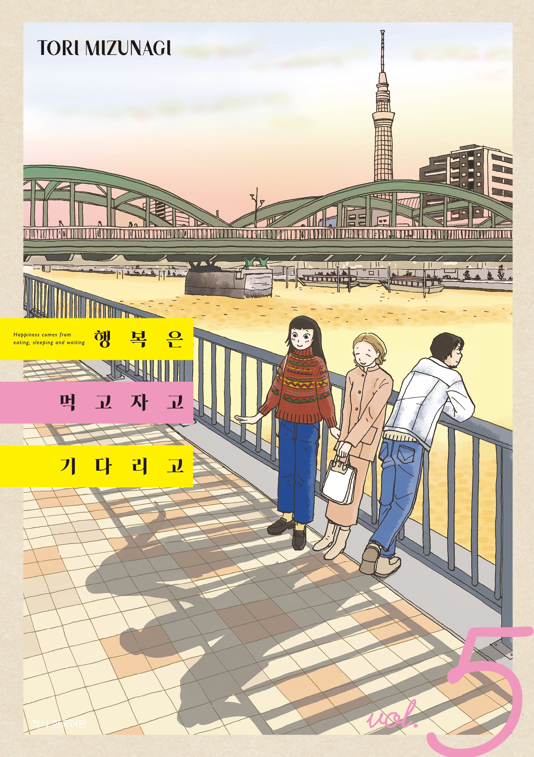 행복은 먹고 자고 기다리고 5