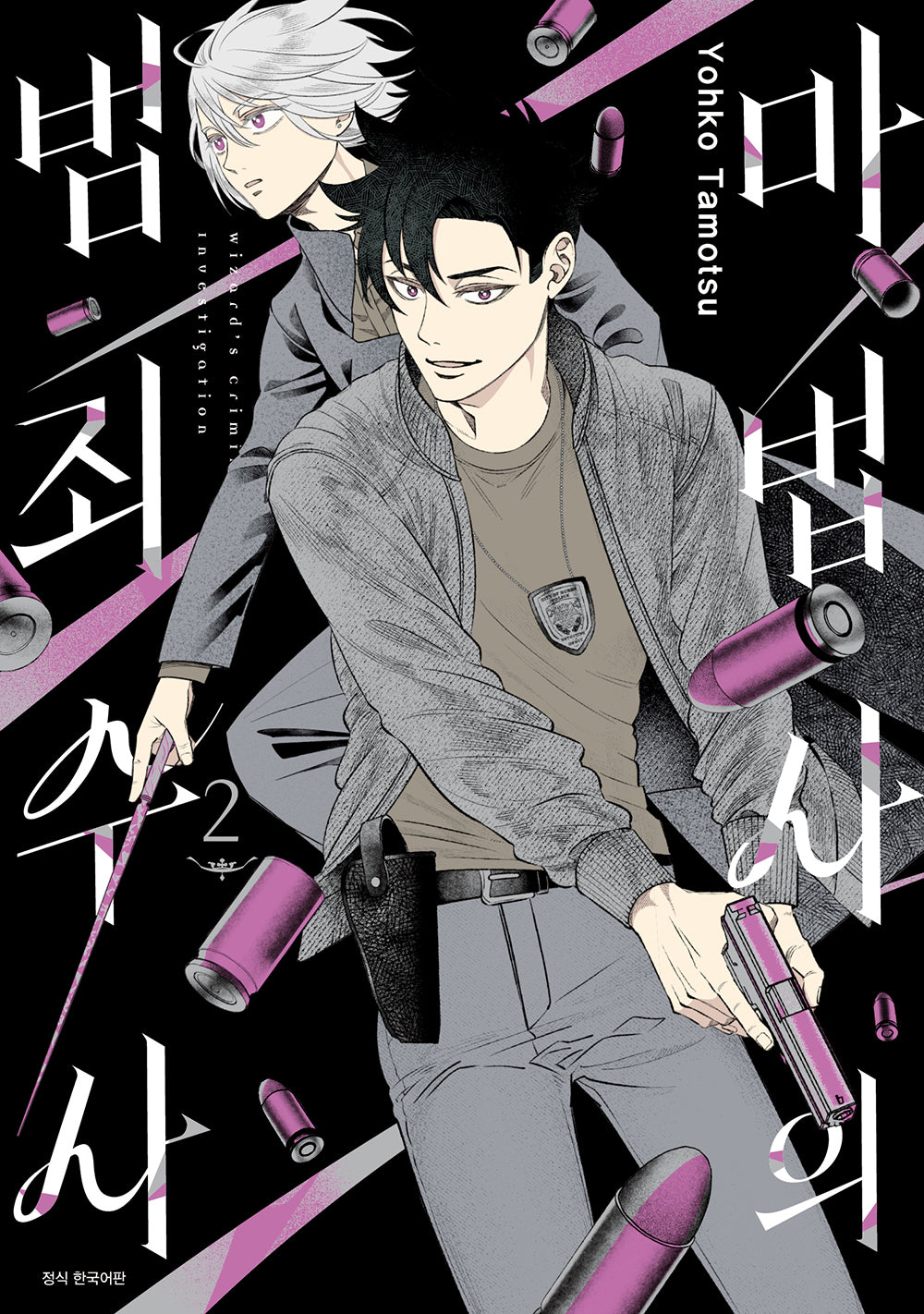 마법사의 범죄 수사 2(점프 코믹스)