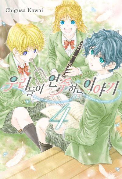 우리들이 연주하는 이야기 4(텀블러북스)