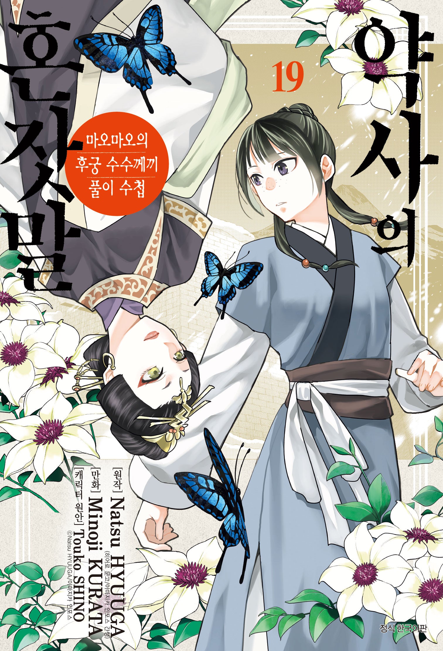 약사의 혼잣말 19(아이큐점프 코믹스)