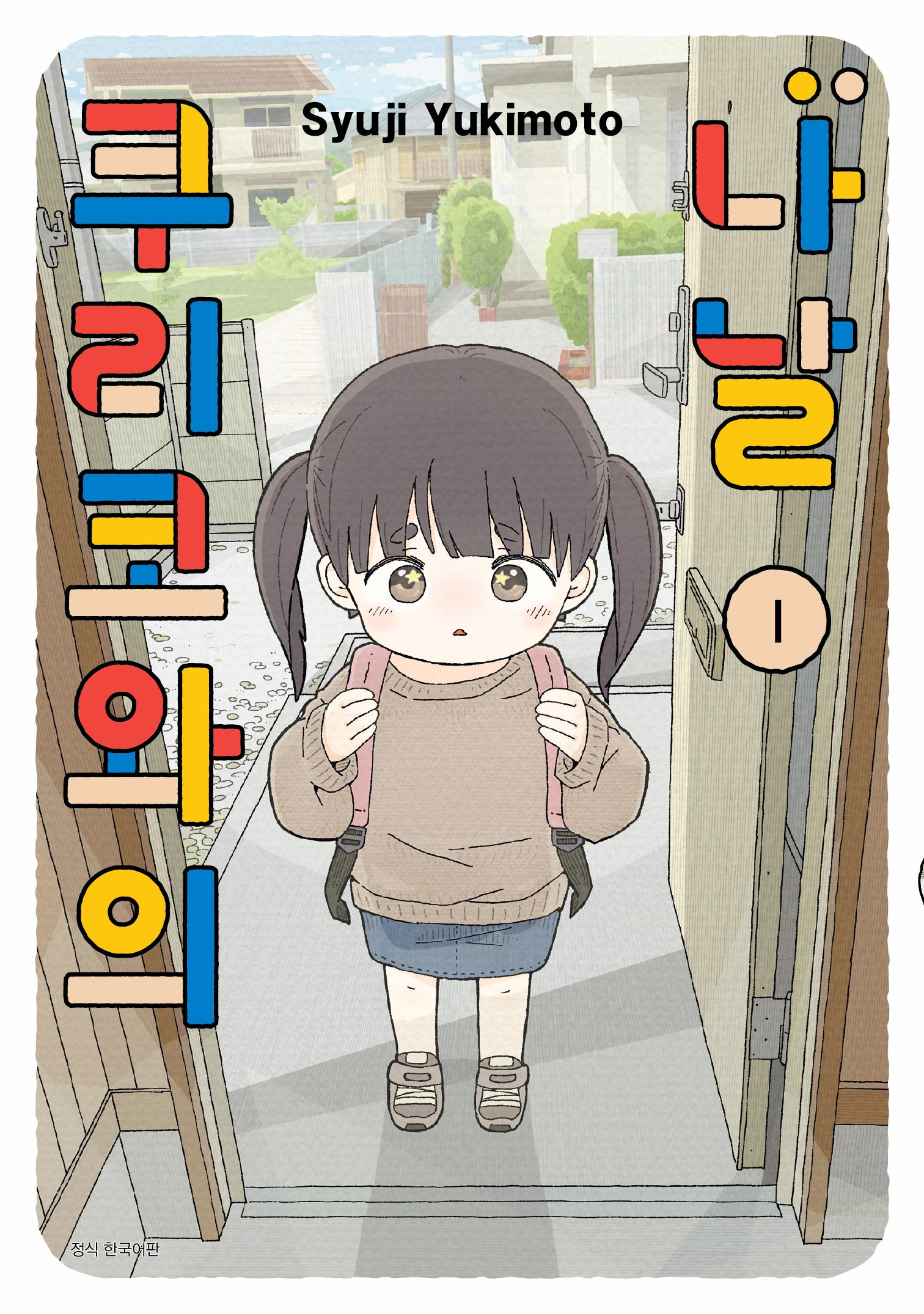 쿠리코와의 나날 1