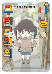 쿠리코와의 나날 1