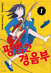 평범한 경음부 1(점프 코믹스)