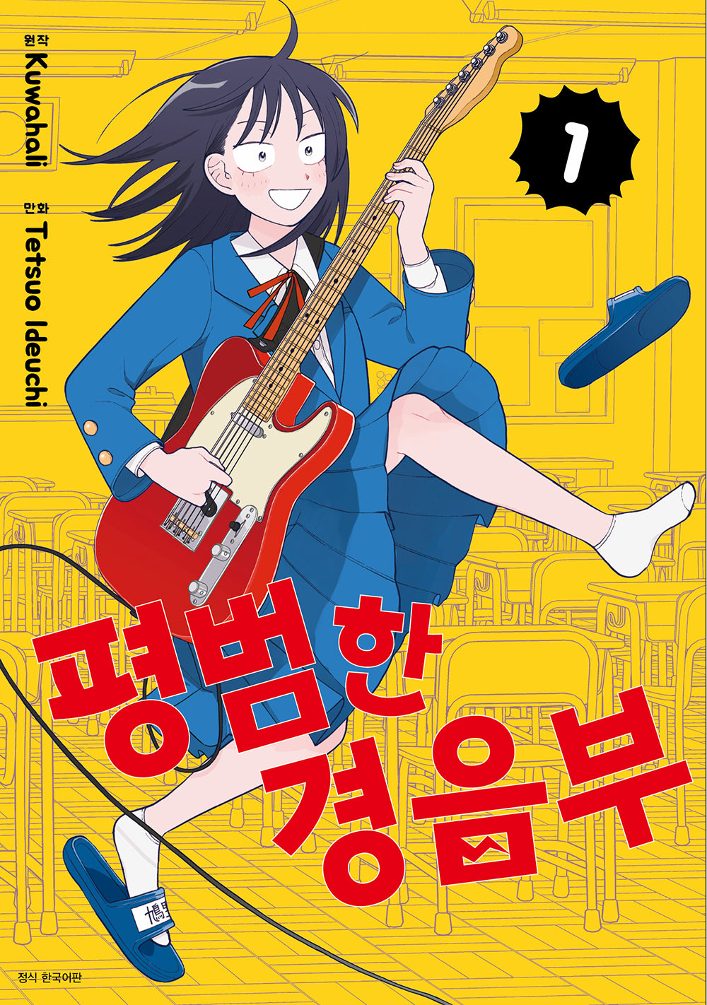 평범한 경음부 1(점프 코믹스)